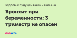 Чем лечить бронхит при беременности 3 триместр