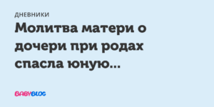 Молитва матери за дочь во время родов