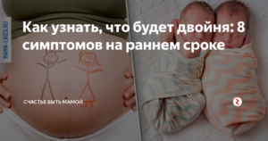 Первые признаки беременности двойней на ранних сроках