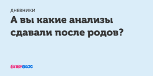 Какие сдать анализы после родов