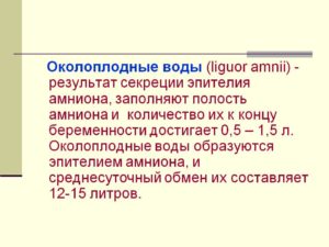 Околоплодные воды как образуются