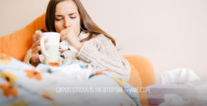 Простуда при беременности 2 триместр последствия форум родителей