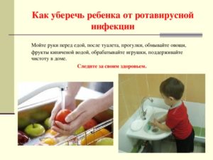 Как защитить ребенка от ротавируса