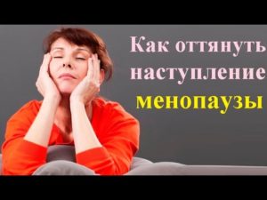 Как оттянуть наступление климакса