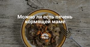 Можно ли есть печень говяжью при грудном вскармливании