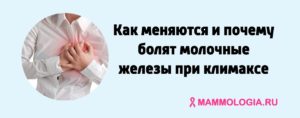 Почему наливается и болит молочные железы при климаксе