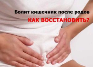 После родов болят кишки