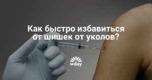 Не рассасываются шишки после уколов