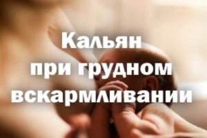 Кальян при грудном вскармливании