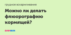 Можно ли кормить ребенка грудным молоком после флюорографии