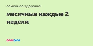 Месячные каждые 2 недели