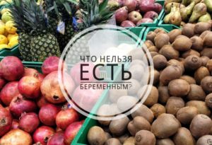 Список запрещенных продуктов беременным