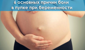 Боль возле пупка слева при беременности