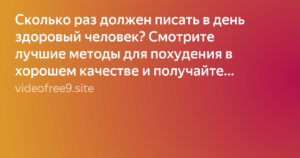 Сколько раз в день человек должен мочиться. Сколько раз в день должен писать человек. Сколько раз взрослый человек должен мочиться в сутки. Сколько раз в день должен мочиться здоровый человек..