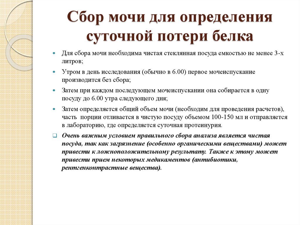 Как собрать суточную мочу на белок при беременности