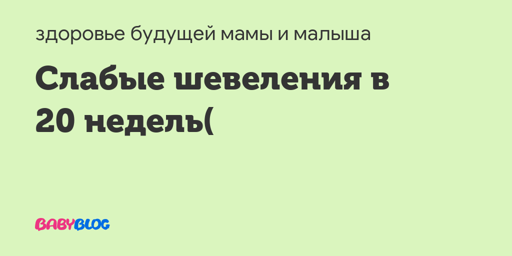 Шевеления слабые 20 недель