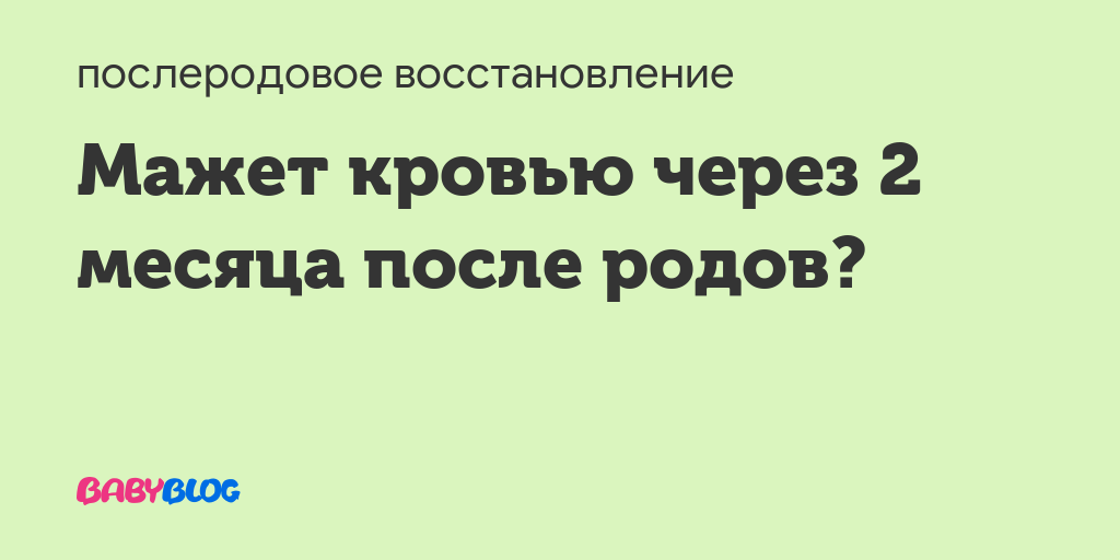 Кровь после родов через 2 месяца после родов